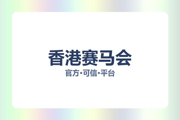 香港赛马会 图片