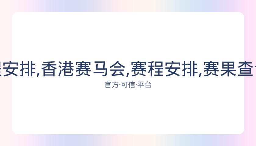 香港赛马会,资讯,赛程安排,香港赛马会,赛程安排,赛果查询,马匹资料,赛事动态