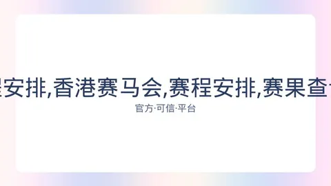 香港赛马会 资讯 081549 w48